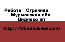  Работа - Страница 727 . Мурманская обл.,Видяево нп
